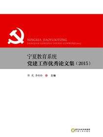 宁夏教育系统党建工作优秀论文集.2015