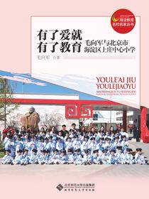 有了爱就有了教育——毛向军与北京市海淀区上庄中心小学