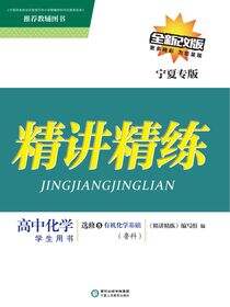 精讲精练：鲁科版：宁夏专版.高中化学.5，有机化学基础：选修