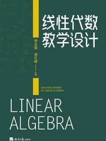 线性代数教学设计