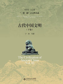 古代中国文明（下卷）