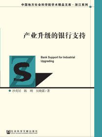产业升级的银行支持