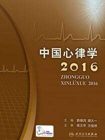 中国心律学2016