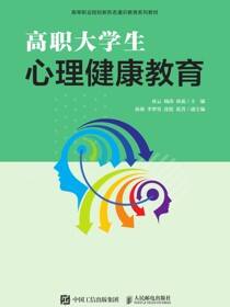 高职大学生心理健康教育