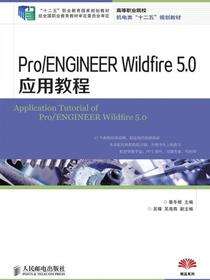 Pro/ENGINEER Wildfire 5.0应用教程