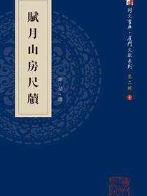 赋月山房尺牍