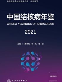 中国结核病年鉴.2021