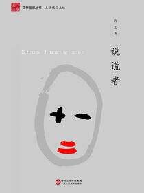 说谎者