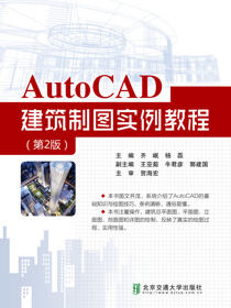 AutoCAD建筑制图实例教程（第2版）