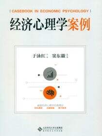 经济心理学案例