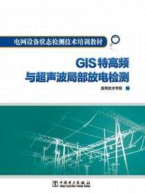 GIS特高频与超声波局部放电检测