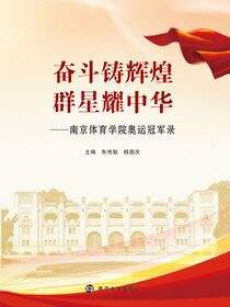 奋斗铸辉煌  群星耀中华——南京体育学院奥运冠军录