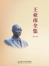 王亚南全集，第十卷