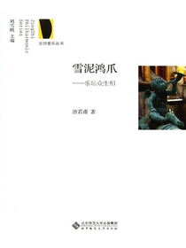 雪泥鸿爪——乐坛众生相