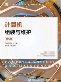 计算机组装与维护（第5版）