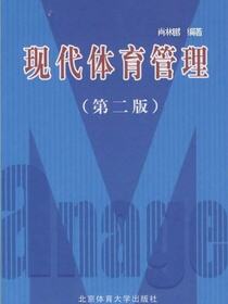 现代体育管理