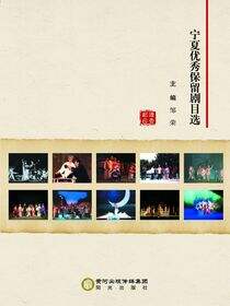 宁夏优秀保留剧目选