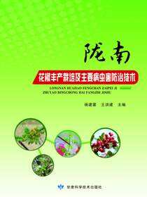 陇南花椒丰产栽培及主要病虫害防治技术