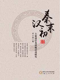 秦末汉初主要谋臣及谋略活动研究