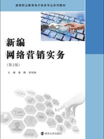 新编网络营销实务