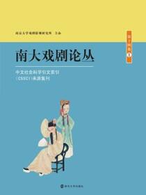 南大戏剧论丛 第十四卷①