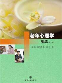 老年心理学概论（第二版）