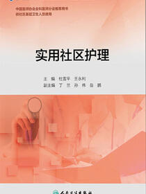 实用社区护理（基层卫生培训“十三五”规划教材）