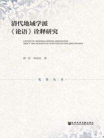 清代地域学派《论语》诠释研究
