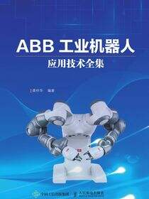 ABB工业机器人应用技术全集