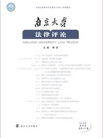 南京大学法律评论（2018年春季卷）