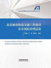 北京城市轨道交通工程建设安全风险管理总论