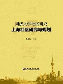 同济大学社区研究·上海社区研究与规划