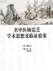 名中医杨霓芝学术思想及临证验案