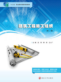 建筑工程施工组织