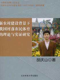 新农村建设背景下我国村落农民体育的理论与实证研究