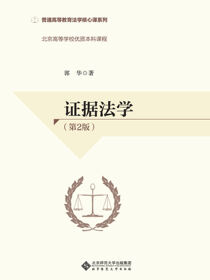 证据法学（第二版）