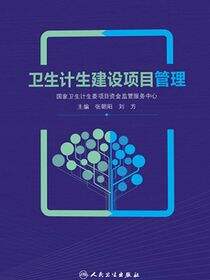 卫生计生建设项目管理