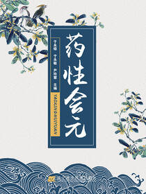 药性会元
