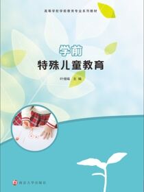 学前特殊儿童教育