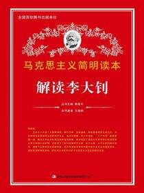 解读李大钊
