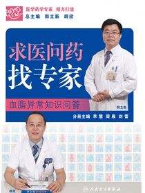 求医问药找专家——血脂异常知识问答