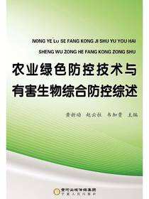 农业绿色防控技术与有害生物综合防控综述