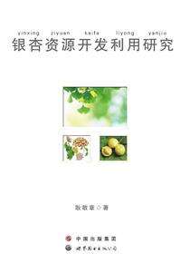 银杏资源开发利用研究