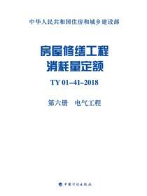 房屋修缮工程消耗量定额：TY 01-41-2018.第六册，电气工程