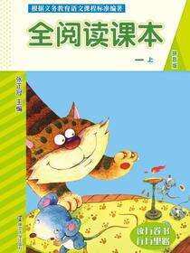 全阅读课本:一.上