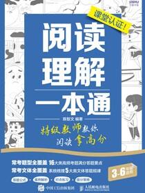 阅读理解一本通 特级教师教你阅读拿高分