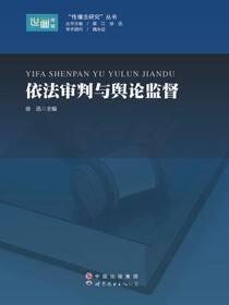 依法审判与舆论监督