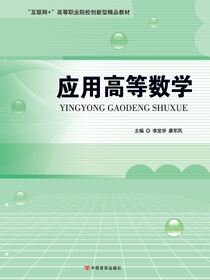 应用高等数学