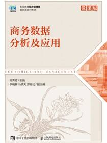 商务数据分析及应用