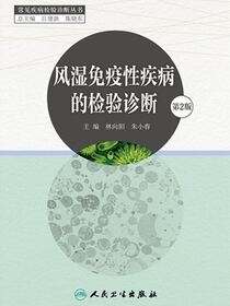 风湿免疫性疾病的检验诊断（第2版）